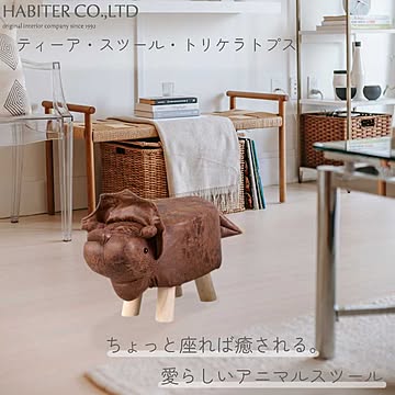 アニマルスツール ティーア スツール トリケラトプス アビテ 耐荷重80kg オシャレ 可愛い 動物 椅子 イス