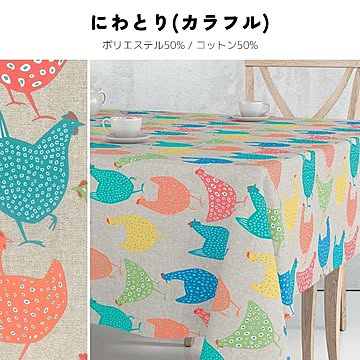テーブルクロス aitana textil (Y) 撥水 撥油 防汚 洗える テーブルクロス おしゃれ デザイン生地 レジャーシート 生地 布