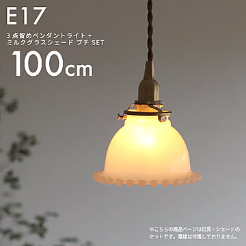 E17 3点留めペンダントライト 100cm+ミルクグラスボールシェード プチ