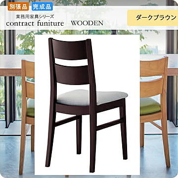 ダイニングチェアー いす イス 椅子  ノセーニ ダークブラウン 別張品 業務用家具シリーズ WOODEN（ウッド）  店舗 施設 コントラクト