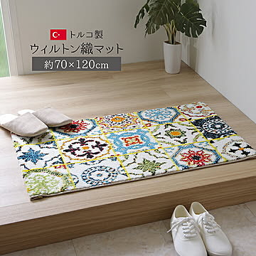 イケヒコ・コーポレーション ダンテ ウィルトン織り 玄関マット 70×120cm 2045139