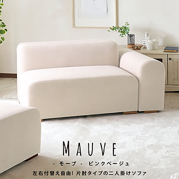 片肘タイプのファブリックソファ モーブ【Mauve】