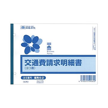 （まとめ） 日本法令 交通費請求明細書 B6ヨコ50枚 販売6-2 1冊 【×10セット】