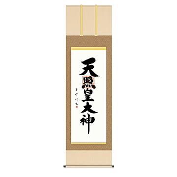 掛け軸 天照皇大神 木村玉峰 54.5x190cm 三幸