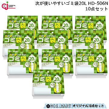 次が 使いやすい ゴミ袋 20L HD-506N 10点セット ケミカルジャパン