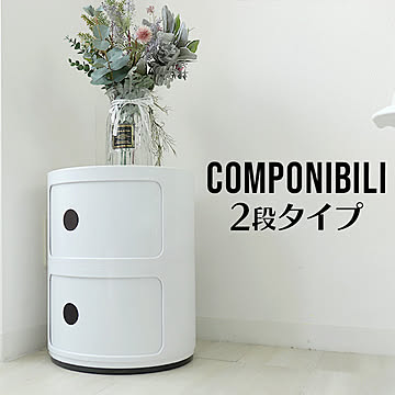 コンポニビリ　収納ボックス　2段