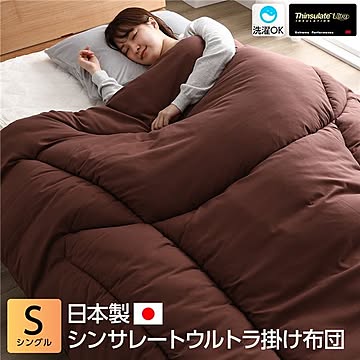 シンサレートウルトラ 掛け布団/寝具 【シングル ブラウン】 約150×210cm 洗える 軽量 抗菌 防臭 日本製 〔ベッドルーム〕