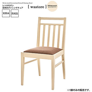 ホワイトウォッシュ 天然木ダイニングチェア wastore レトロモダン