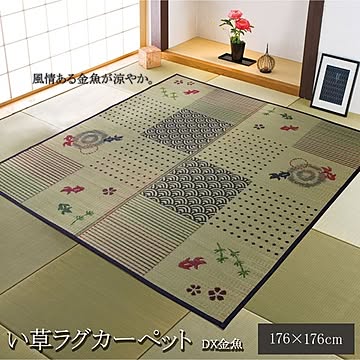 和柄 い草 ラグマット/絨毯 抗菌 防臭 調湿 防傷 裏：不織布 風物詩 DX金魚 〔リビング〕