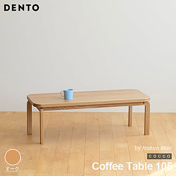 テーブル コーヒーテーブル ローテーブル 木製 センターテーブル COCCO Coffee Table 105 コッコ 木製 無垢 スタイリッシュ 北欧 ダイニング 日本製  