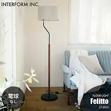 INTERFORM インターフォルム Felitto フェリット フロアライト (電球なし) LT-3913 フロアランプ スタンドライト LED対応 E26 〜60W×1