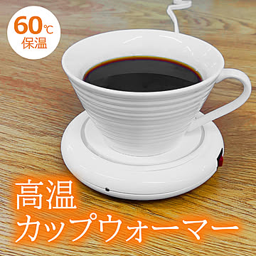 カップウォーマー 温かい 冷めない 高温 60度 卓上 コンセント 冷え性対策 お茶 コーヒー コップ 薄型 コンパクト 飲み物 保温 長時間 高温 1年保証 PSE 保温器 HOTTOP 白