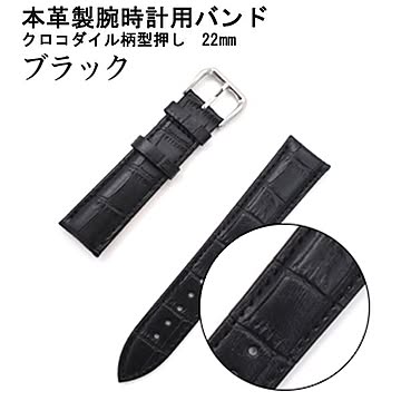 腕時計用ベルト2本組本革バンド　クロコダイル柄型押し22mmブラック