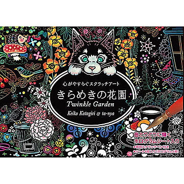 心がやすらぐスクラッチアート きらめきの花園(ポストカードサイズ) COS09574 管理No. 4959321009574