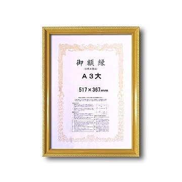 【木製賞状額】金色賞状額　ゴールド賞状額　壁掛けひも　■金消し賞状額　A3大（455×318mm）※受注生産