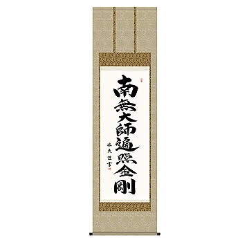 掛け軸 弘法名号 中田逸夫 54.5x190cm 三幸