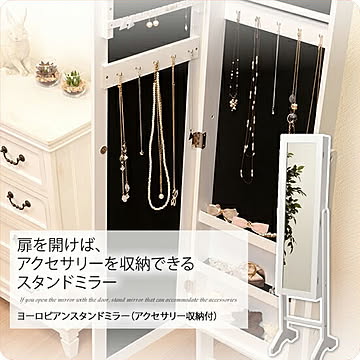 ヨーロピアンスタンドミラー（アクセサリー収納付）  ホワイト(white) (ロマンティック) 