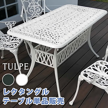 アルミ製レクタングルテーブル単品販売「トルペ」【 簡単組立 ダークグリーン テラス 庭 ウッドデッキ 椅子 アルミ アンティーク クラシカル イングリッシュガーデン ファニチャー