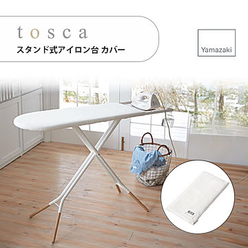 tosca トスカ (山崎実業) スタンド式アイロン台 カバー トスカ カバー 替えカバー 交換用 予備