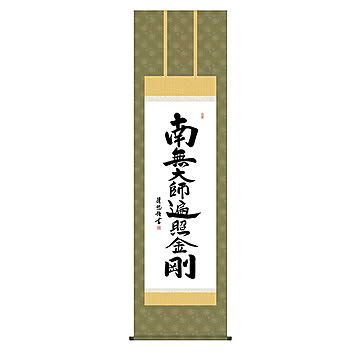 掛け軸 弘法名号 吉田清悠 54.5x190cm 三幸