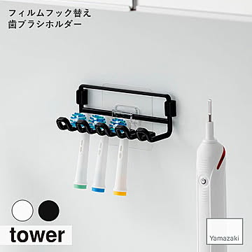 tower タワー(山崎実業) フィルムフック替え歯ブラシホルダー 浮かせて収納 ガラス面 タイル 歯磨き 洗面台 歯ブラシ収納 フック 風呂