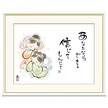 額絵 あなたならできる 信じて 恵風 61x49.5cm 三幸