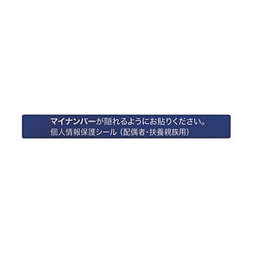 アイマークマイナンバー個人情報保護シール 53×6 配偶者・扶養用 AMKJHS2 1パック100枚 ×10セット
