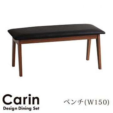 Carin デザインダイニングセット 2人用ベンチ