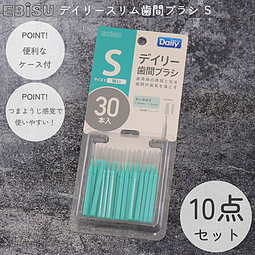 デイリー スリム 歯間ブラシ 30本入 エビス 10個セット 歯間 ブラシ ポイント 部分 すき間 隙間 隙間ブラシ