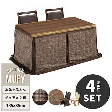 MUFY ウォールナット突板　幅135cm ハイタイプコタツ 専用こたつふとん こたつ用回転チェア 2脚 計4点セット UKSE0172 コタツ ハイタイプコタツセット 角型 即暖2秒