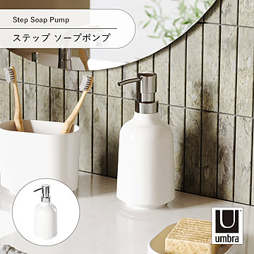Umbra アンブラ ステップ ソープポンプ Step Soap Pump ディスペンサー ソープボトル 液体タイプ 詰め替え 容器 洗面所