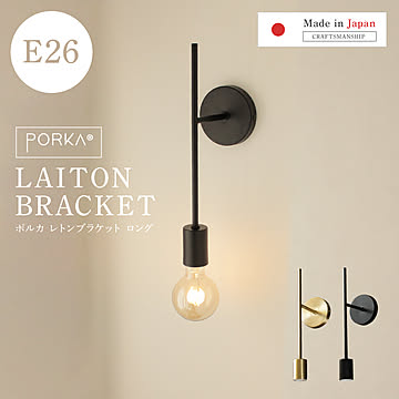 ディーエムエー ポルカ ウォールライト レトンブラケットロングタイプ ブラック