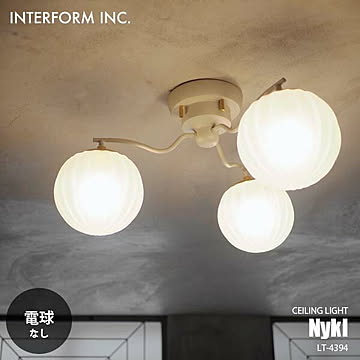 INTERFORM インターフォルム Nykl ニクル シーリングライト (電球なし) LT-4394  シーリングランプ 3灯 天井照明 LED対応 E17 60W×3