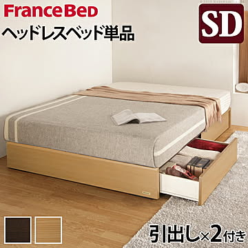 フランスベッド ヘッドボードレスベッド〔バート〕引出しタイプ セミダブル