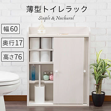 トイレラック トイレ収納 スリム ラック 棚 薄型 木製 おしゃれ 北欧 幅60cm シンプル ナチュラル ホワイト 白 サニタリー収納 スリムラック 引き戸収納 隙間収納 収納棚 飾り棚 ストック