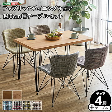 ファブリックダイニングチェア4脚　110cm幅テーブル 5点セット 【PALAY×Umbure】