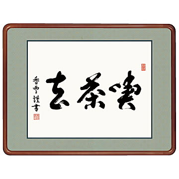 女桑額 喫茶去 斎藤香雪 63x48cm 三幸