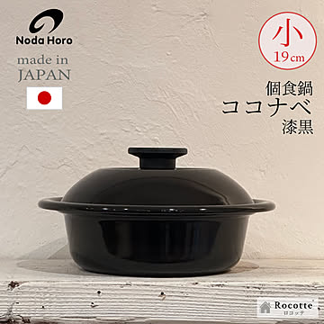 野田琺瑯 個々鍋 ココナベ ひとり鍋 ホーロー 日本製