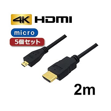 5個セット 3Aカンパニー マイクロHDMIケーブル 2m 4K／3D対応 HDMI-microHDMI変換ケーブル AVC-HDMI20MC バルク AVC-HDMI20MCX5