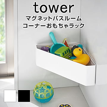 マグネットバスルームコーナーおもちゃラック タワー TOWER 浴槽 バスルーム お風呂 キッズ 子ども 収納 マグネット コーナー ラック おもちゃラック おしゃれ スタイリッシュ