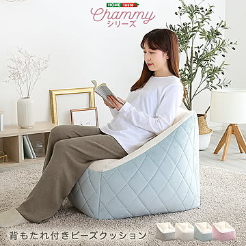 大人かわいいインテリア　背もたれ付きビーズソファ　【Chammy -チャミー-】