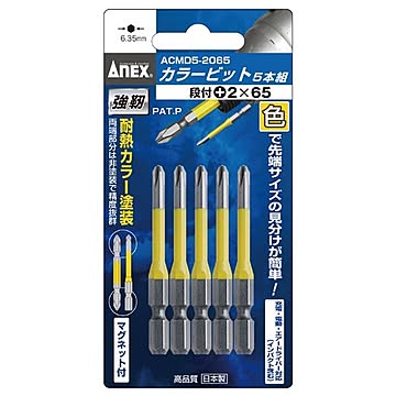 ANEX ACMD5-2065 カラービット段付 5本組 （+）2X65