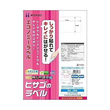 （まとめ）ヒサゴ きれいにはがせるエコノミーラベルA4 10面 86.4×50.8mm 四辺余白 ELH006 1冊(100シート) ×2セット