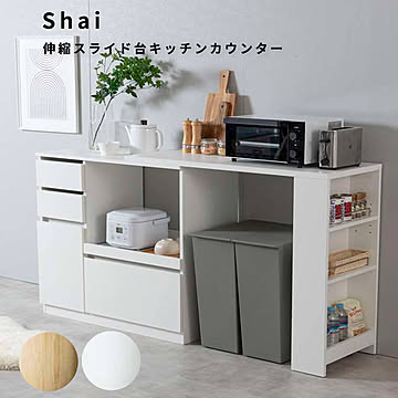 Shai（シャイ） 伸縮スライド台キッチンカウンター m13464
