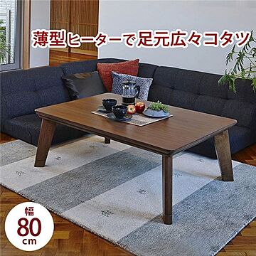 LINO こたつテーブル 本体 幅80cm 薄型ヒーター 木製