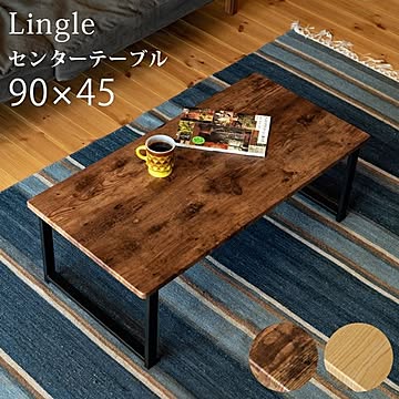 Lingleセンターテーブル 【代引不可】