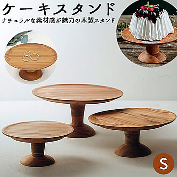 ケーキスタンド 木 s コンポート 皿