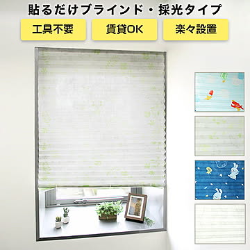 貼るブラインド ノーマルタイプ 採光 テープで貼るだけ シェード 簡単設置 ブラインド 幅90cm 高さ180cm【SI】