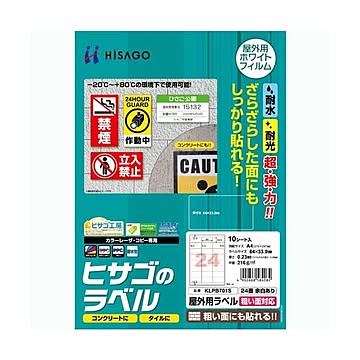 まとめヒサゴ 屋外用ラベル 粗い面対応 A424面 64×33.9mm カラーLP・コピー機専用 ホワイトフィルムタイプ KLPB701S1冊10シート ×3セット