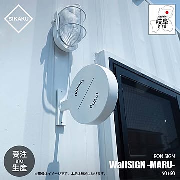 SIKAKU シカク WallSIGN - MARU - ウォールサイン -マル- 50160 壁面 壁付け 看板 エントランス 入口 標識 表示